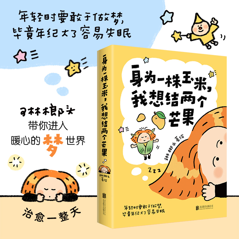 当当网【赠贴纸+祝福卡片+书签】身为一株玉米 我想结两个芒果 琳榔头绘著 现代文学可爱画风治愈系漫画绘本动漫正版畅销实体书籍