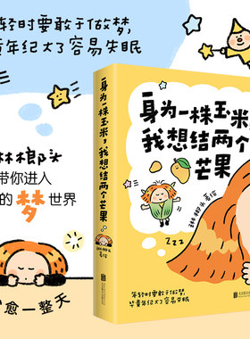 当当网【赠贴纸+祝福卡片+书签】身为一株玉米 我想结两个芒果 琳榔头绘著 现代文学可爱画风治愈系漫画绘本动漫正版畅销实体书籍