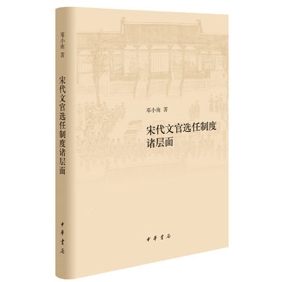 【当当网】宋代文官选任制度诸层面修订本精装 邓小南著 邓小南教授代表作宋史研究之书中华书局出版 正版书籍