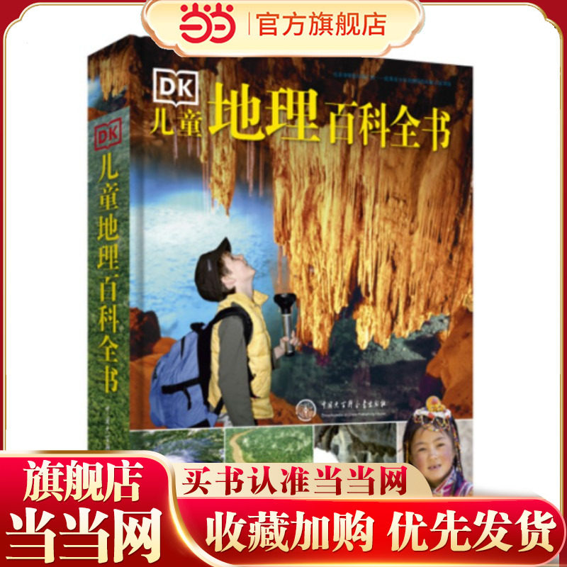 DK儿童地理百科全书（2018年全新修订版）