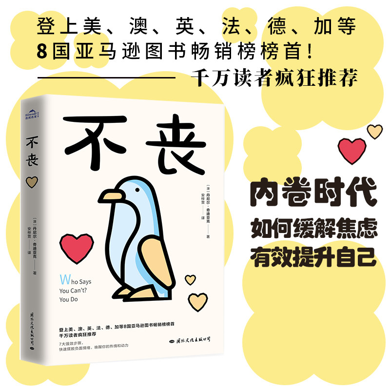 不丧 亚马逊图书畅销榜榜首！一本让你从谷底翻身的7大强 效步骤 ，帮助我们走出失业、失恋、焦虑绝望的泥潭！