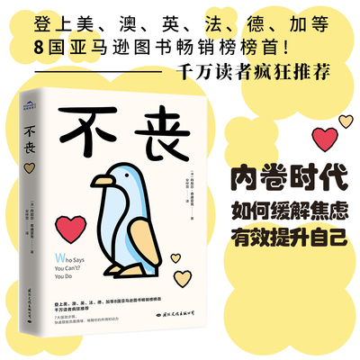 不丧 亚马逊图书畅销榜榜首！一本让你从谷底翻身的7大强 效步骤 ，帮助我们走出失业、失恋、焦虑绝望的泥潭！