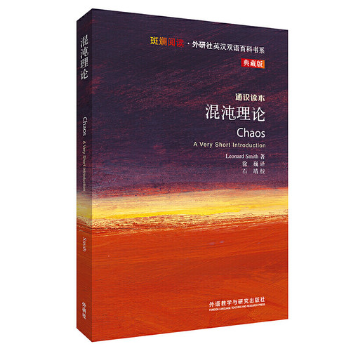 混沌理论(斑斓阅读.外研社英汉双语百科书系典藏版)