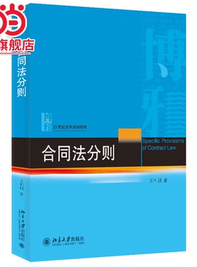 [当当网]合同法分则  王利明著9787301342602北京大学出版社21世纪法学规划教材正版图书