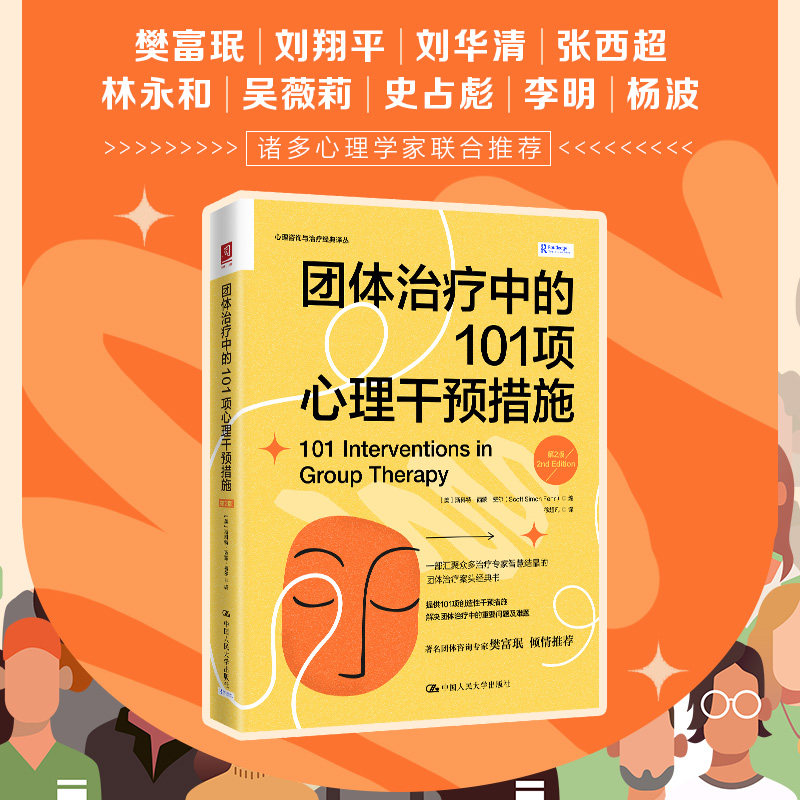 当当网 团体治疗中的101项 [美]斯科特·西蒙·费尔（Scott Simon Fehr） 中国人民大学出版社 正版书籍