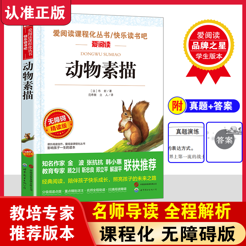 当当网正版 无障碍精读版-动物素描 法布封著 五年级上册必读的课外书语文教材配套快乐读书吧书目小学生课外阅读书籍四五六年级
