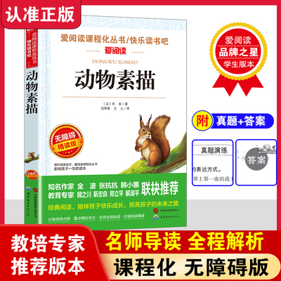 当当网正版 无障碍精读版-动物素描 法布封著 五年级上册必读的课外书语文教材配套快乐读书吧书目小学生课外阅读书籍四五六年级