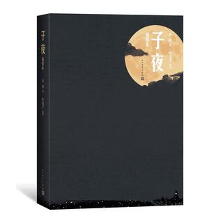 当当网 子夜（插图本） 茅盾著；叶浅予插图 人民文学出版社 正版书籍