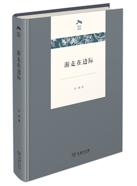 当当网 游走在边际(光启文库) 孙歌 商务印书馆 正版书籍