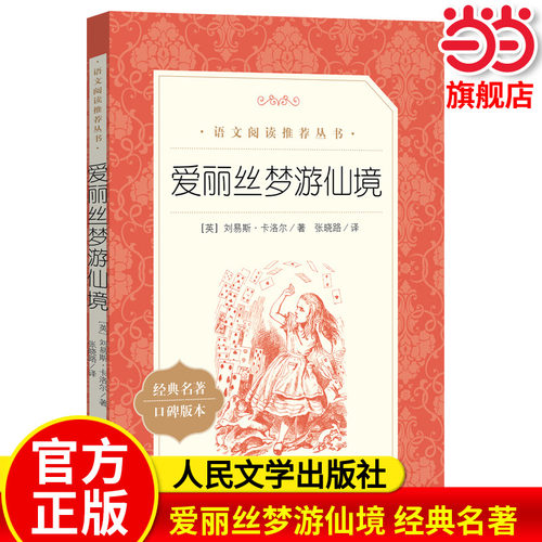 爱丽丝梦游仙境语文阅读丛书