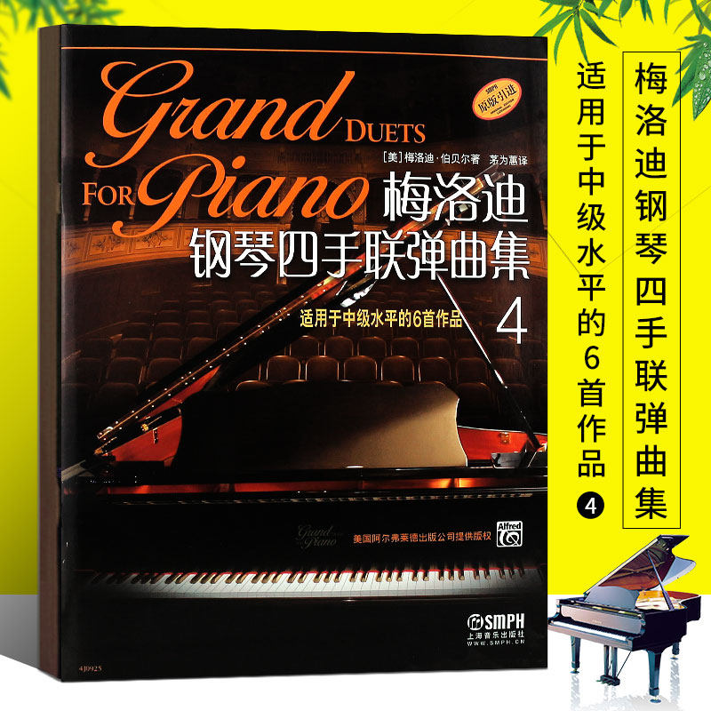 当当网【原版引进】梅洛迪钢琴四手联弹曲集4 上海音乐出版社 适用于中级水平的6首作品钢琴基础入门练习曲学习资料四手联弹曲集书