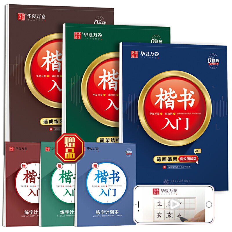 华夏万卷练字帖楷书入门图解版 控笔训练字帖 楷书字帖成人钢笔字帖学生教程初学者基础字帖(6本套)