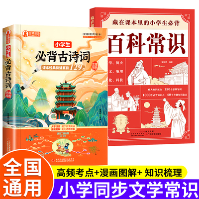 小学生必背古诗词+百科常识全2册 小学语文核心知识点大全 小学必背文学常识考点速记语文知识积累手册
