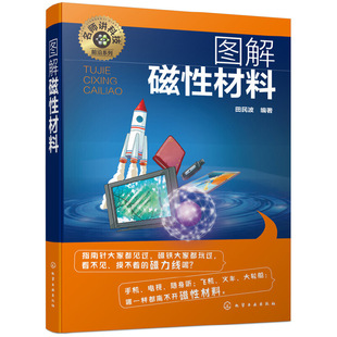 当当网 名师讲科技前沿系列--图解磁性材料 田民波 化学工业出版社 正版书籍