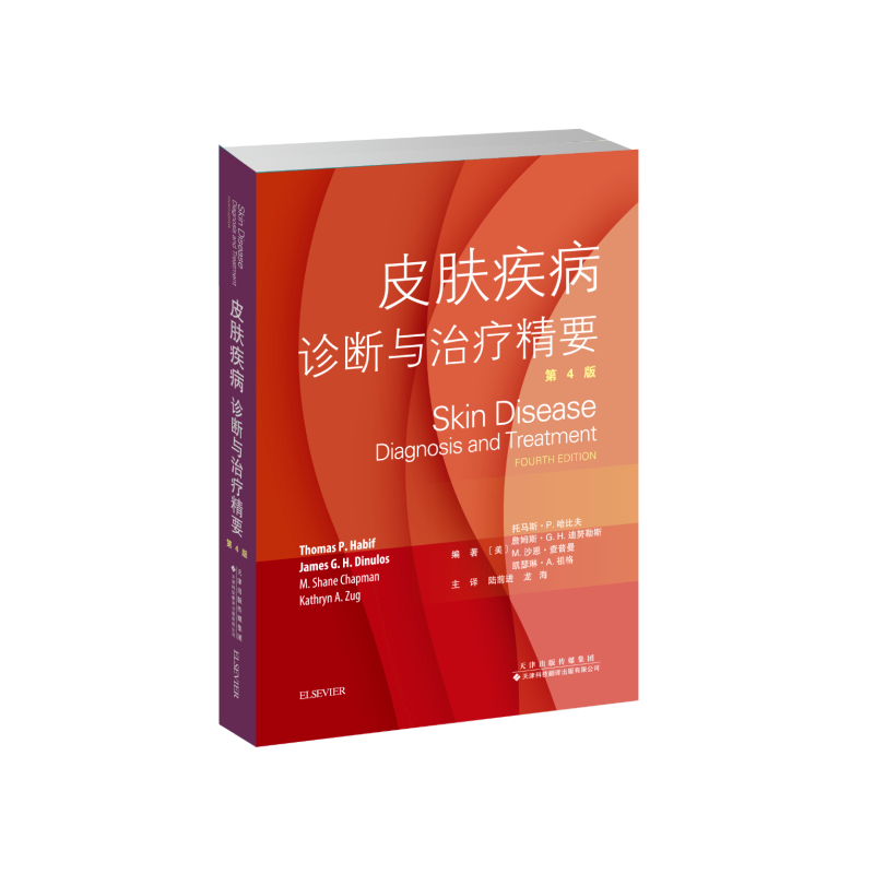 皮肤疾病：诊断与治疗精要