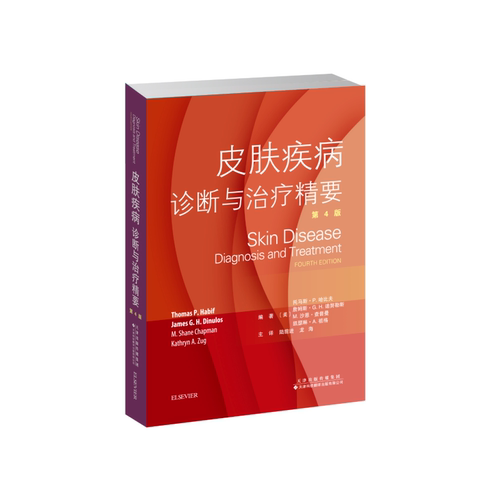 皮肤疾病：诊断与治疗精要