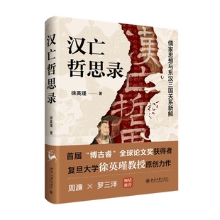 汉亡哲思录 儒家思想与东汉三国关系新解 徐英瑾 首届“博古睿”全球论文奖获得者 复旦大学徐英瑾教授原创力作 以哲学之眼看汉代