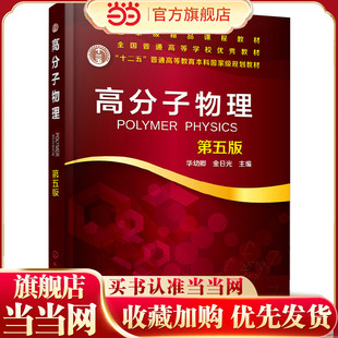 高分子物理 第五版第5版 华幼卿 金日光 主编 全国高等职业教育十三五规划教材 高等院校高分子材料与工程专业本科生研究考教材书