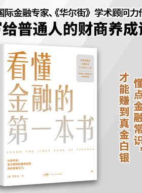 看懂金融的第一本书当当网正版