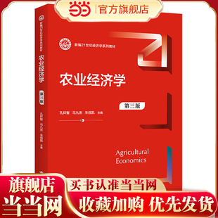 农业经济学（第三版）（新编21世纪经济学系列教材）.孔祥智  马九杰  朱信凯9787300310688中国人民大学出版社