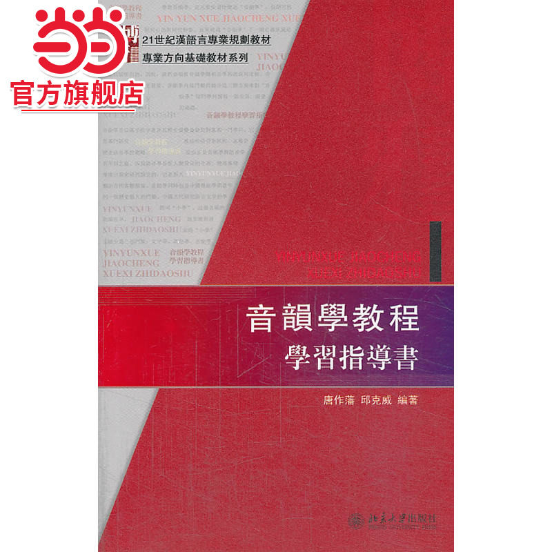 【当当网直营】音韵学教程学习指导书 21世纪汉语言专业规划教材·专业方向基础教材系列 唐作藩 邱克威 编著 北大出版社 正版书籍图片