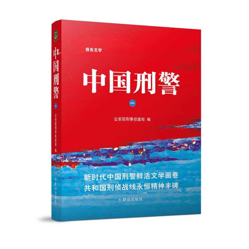 当当网 中国刑警(一) 公安部刑事侦查局 群众出版社 正版书籍