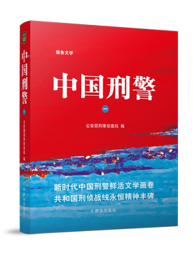 当当网 中国刑警（一） 公安部刑事侦查局 群众出版社 正版书籍
