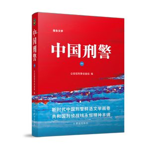 当当网 中国刑警（一） 公安部刑事侦查局 群众出版社 正版书籍