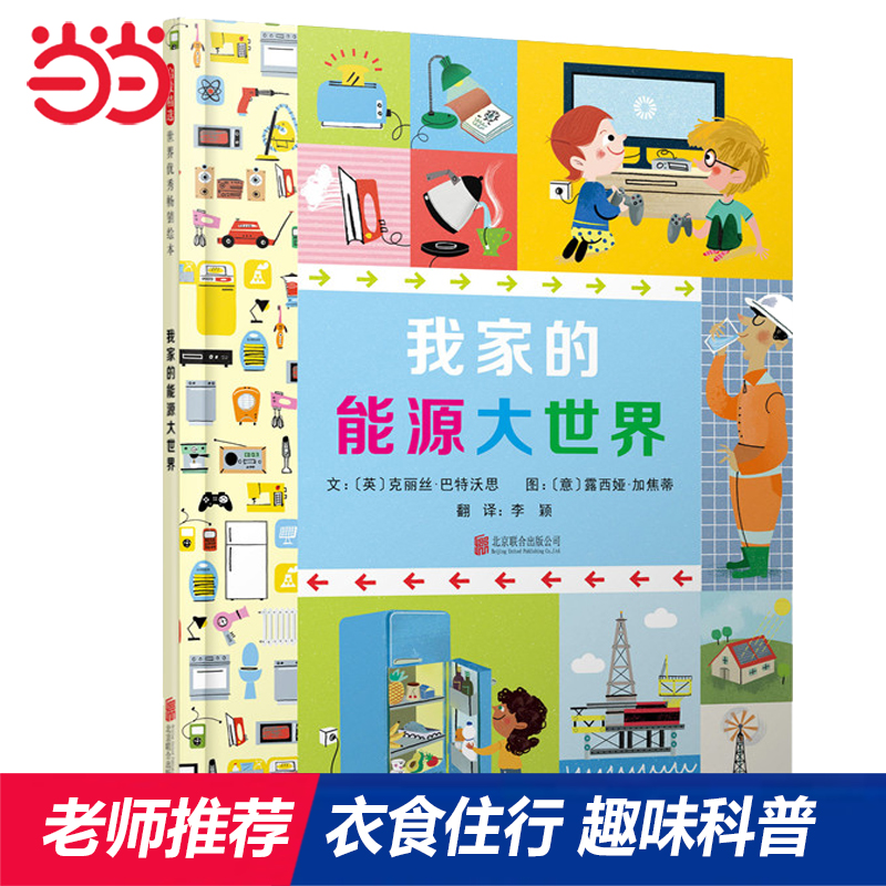 当当网正版童书 我家的能源大世界 老师推荐 衣食住行神奇科普绘本0-3-6岁幼儿园小中大班读物宝宝睡前故事亲子阅读儿童早教启蒙书