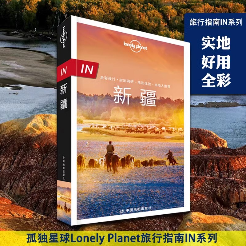 当当网新疆孤独星球 lonely planet旅行指南系列中文第1版乌鲁木齐哈密徒步自驾摄影天山西域古国中国西北自助游旅游攻略