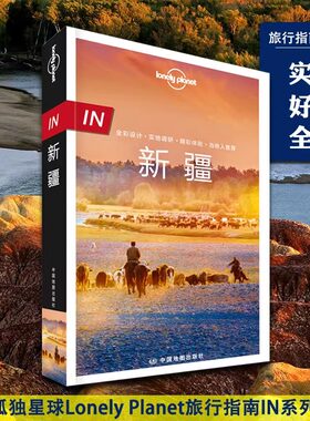 当当网 新疆孤独星球 lonely planet旅行指南系列中文第1版 乌鲁木齐 哈密 徒步自驾摄影 天山 西域古国 中国西北自助游旅游攻略