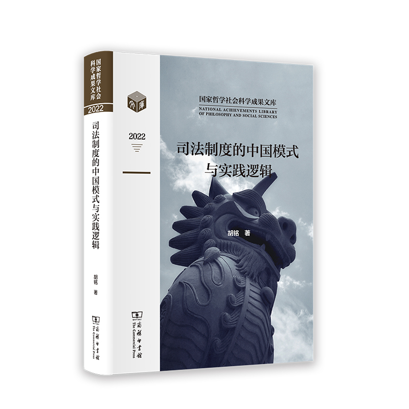 当当网 司法制度的中国模式与实践逻辑(国家哲学社会科学成果文库) 胡铭 著 商务印书馆 正版书籍