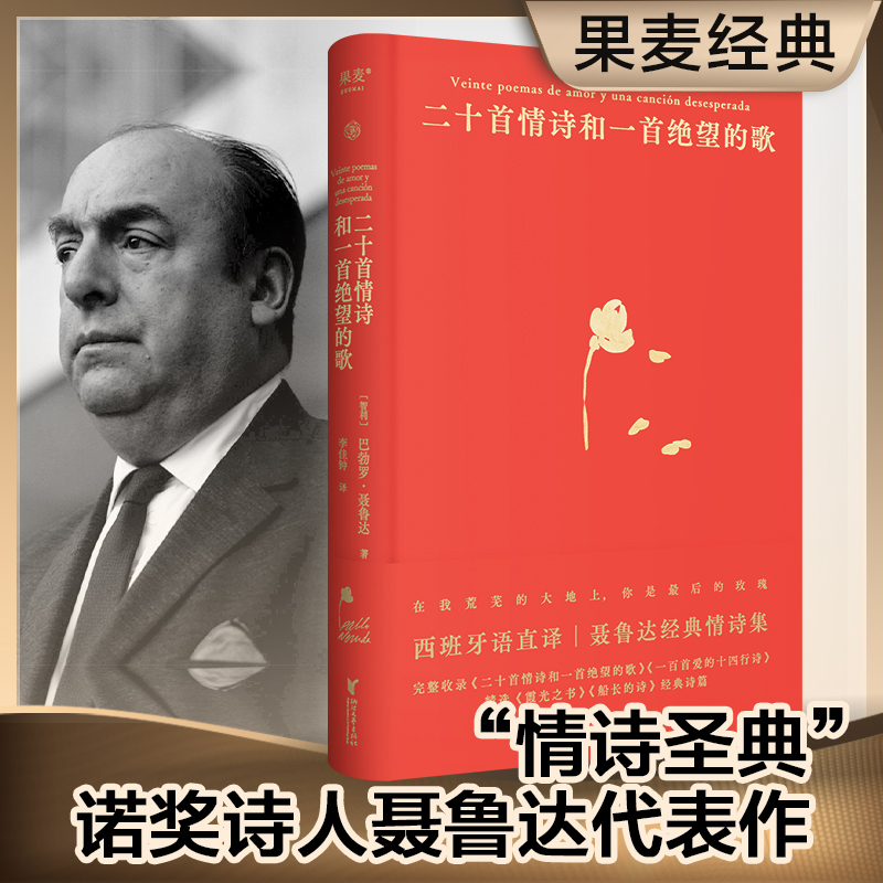 当当网 二十首情诗和一首绝望的歌 巴勃罗·聂鲁达 浙江文艺出版社 正版书籍