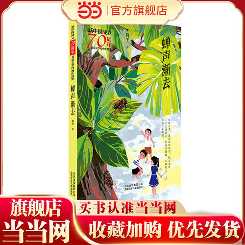 新中国成立70周年儿童文学经典作品集  蝉声渐去