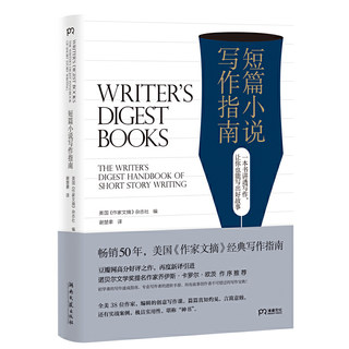 短篇小说写作指南（原名： THE WRITER’S DIGEST HANDBOOK OF SHORT ST