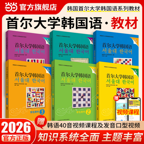 当当网】首尔大学韩国语123456 单本套装任选 学生用书+练习册 韩语零基础自学入门教材 韩语韩文学习语法课程单词书