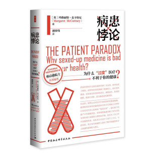 当当网 病患悖论-（：为什么“过度”医疗不利于你的健康？） 中国社会科学出版社 正版书籍