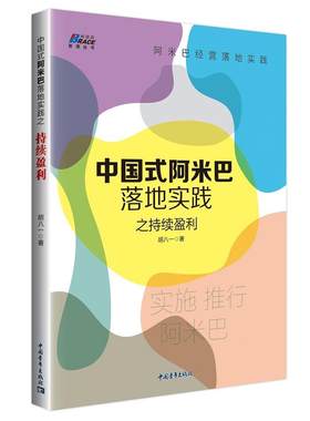 中国式阿米巴落地实践之持续盈利——胡八一博士阿米巴实操落地三部曲收官之作 博瑞森图书