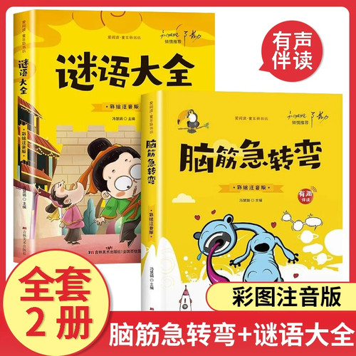全2册谜语大全脑筋急转弯（彩图注音版）小学生一二三年级谜语大