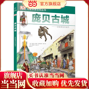DK儿童探索百科丛书：庞贝古城——一座被湮没的城市