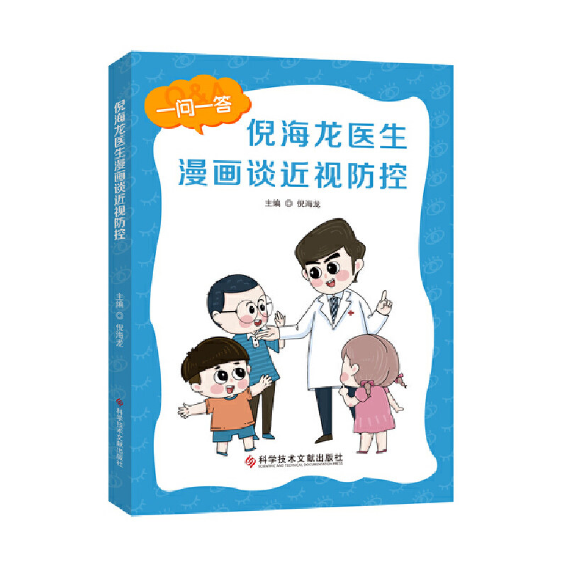 倪海龙医生漫画谈近视防控：儿童青少年近视防控  漫画图书 护眼图书 近视预防 科学护眼防近视科普百科 护眼 爱眼日