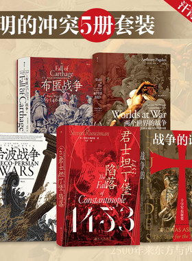 当当网 汗青堂丛书·文明的冲突5册套装：君士坦丁堡的陷落+希波战争+布匿战争+战争的试炼+两个世界的战争 史蒂文·朗希