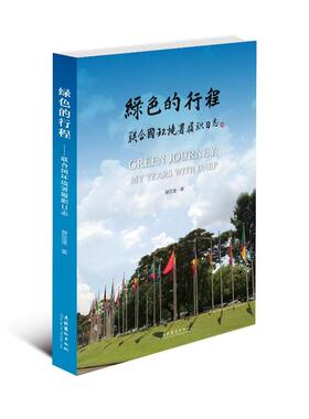 绿色的行程——联合国环境署履职日志