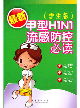 甲型H1N1流感防控（学生版）