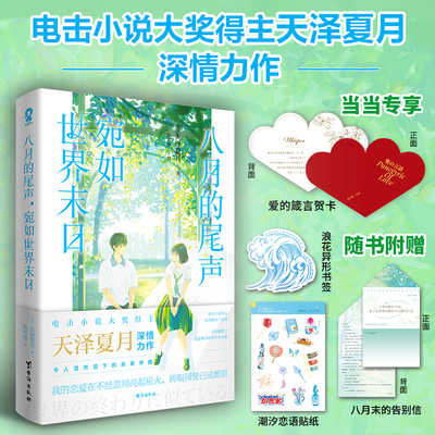 当当网 八月的尾声 宛如世界末日【赠定制爱的箴言贺卡+书签+贴纸+告别信】电击小说大奖得主天泽夏月深情力作BE爱情言情轻小说书