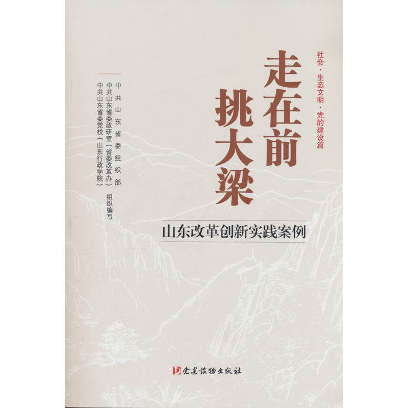 走在前  挑大梁——山东改革创新实践案例  社会·生态文明·党的建设篇