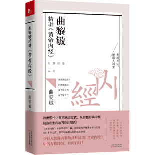 正版 当当网 像了解世界一样了解自己 天地法则 书籍 曲黎敏精讲黄帝内经.3：参透阴阳五行