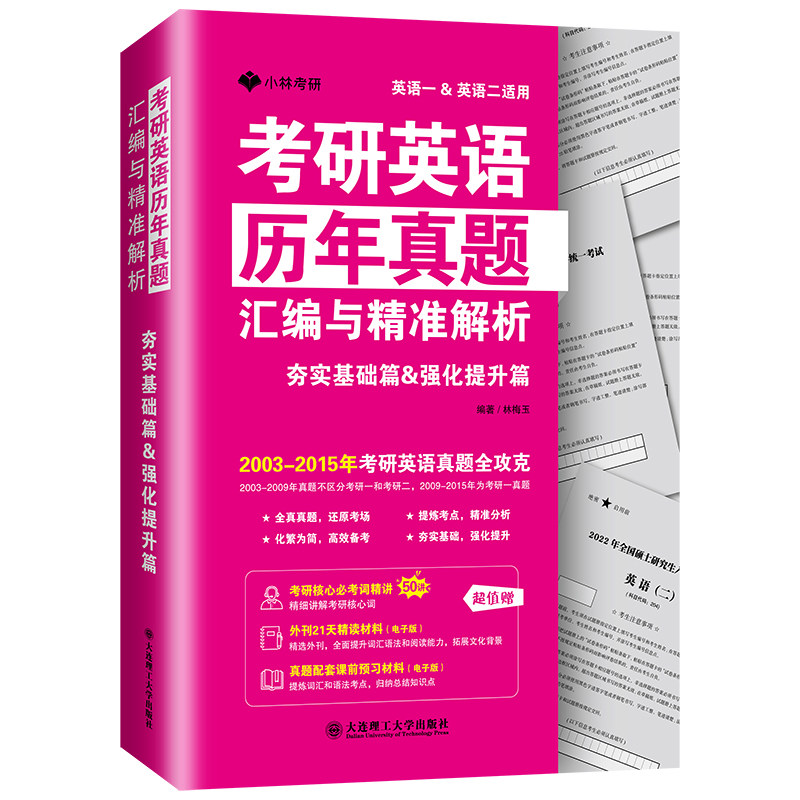 考研英语历年真题汇编与精准解析—夯实基础篇&强化提升篇图片