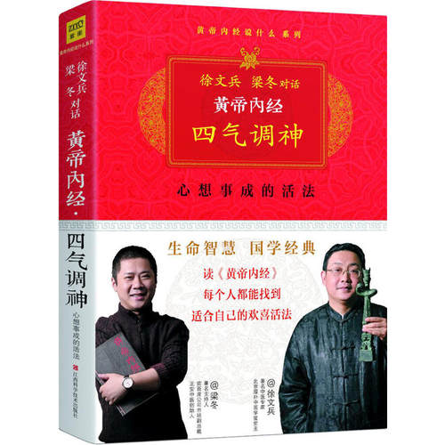 当当网 黄帝内经：徐文兵、梁冬对话《四气调神》（珍藏版） 紫图 正版书籍