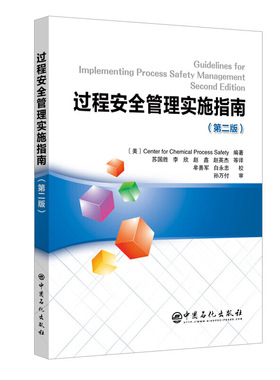 过程安全管理实施指南(第二版）.苏国胜，李欣，赵鑫，赵英杰9787511457776